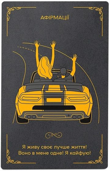 Афірмаційно-мотиваційні картки