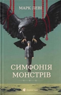 Симфонія монстрів