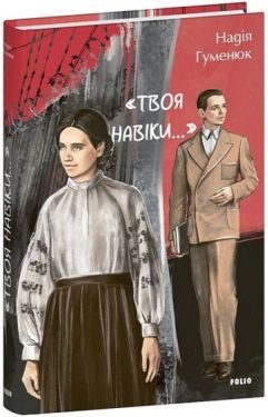 «Твоя навіки…»