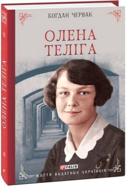 Олена Теліга