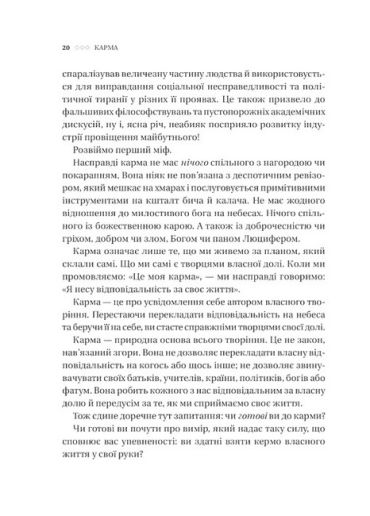 Карма. Посібник йогина зі створення власної долі - фото 5