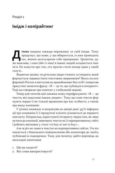 Бізнес-копірайтинг. Як писати тексти, щоб залучати клієнтів - фото 2