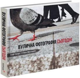 Вулична фотографія сьогодні