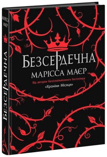 Безсердечна - фото 1