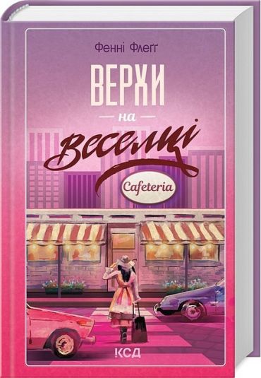 Елмвуд-Спринґз. Книга 2. Верхи на веселці - фото 1