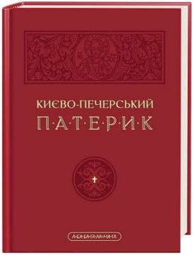 Києво-печерський патерик