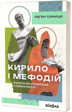 Кирило і Мефодій. Політичні інтригани словесності