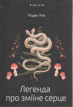 Легенда про зміїне серце, або Друге слово про Якуба Шелю