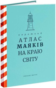 Короткий атлас маяків на краю світу