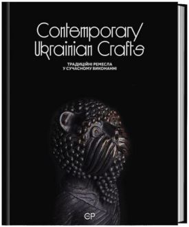Contemporary Ukrainian Crafts / Традиційні ремесла у сучасному виконанні