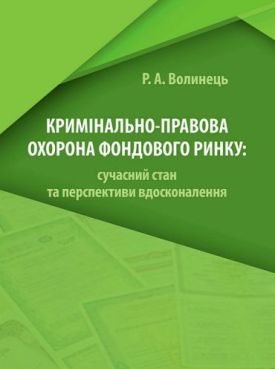 Кримінально-правова охорона фондового ринку: сучасний стан та перспективи вдосконалення