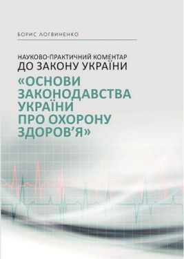 Науково-практичний коментар до Закону України "Основи законодавства України про охорону здоров'я" - Юридична література
