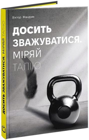 Досить зважуватися. Міряй талію - фото 1