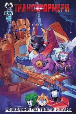 Трансформери. Том 2. Розколини під твоїми ногами - Комікси