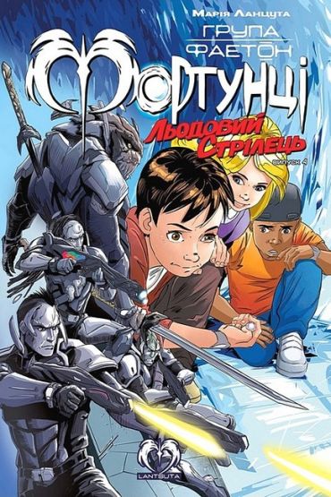 Група Фаетон. Фортунці. Випуск 4. Льодовий стрілець - фото 1