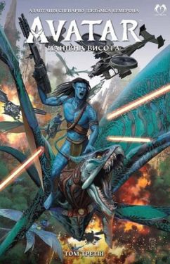 Аватар. Панівна висота. Том 3 - Комікси