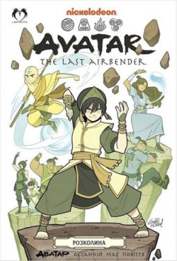 Аватар. Останній захисник. Книга 3. Розколина - Комікси