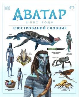 Аватар. Шлях води. Ілюстрований словник