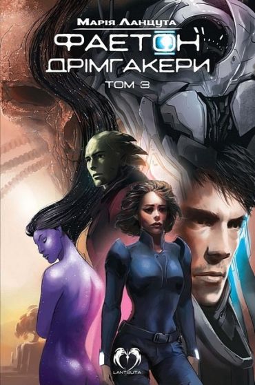 Фаетон. Том 3. Дрімгакери - фото 1