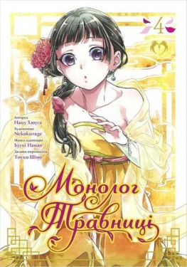 Монолог Травниці. Том 4 Монолог Травниці. Том 4