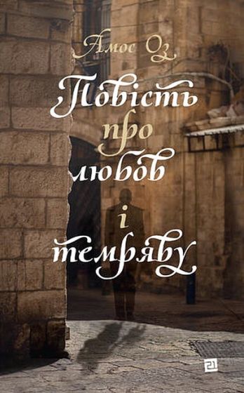 Повість про любов і темряву - фото 1