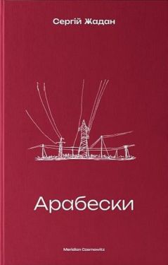 Арабески