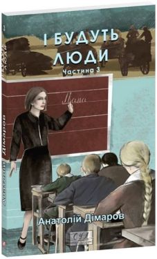 І будуть люди. Частина 3