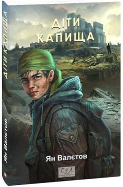 Діти Капища