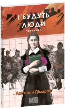 І будуть люди. Частина 1
