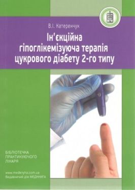 Ін'єкційна гіпоглімекізуюча терапія цузкрового діабету 2-го типу