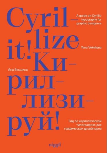 Cyrillize it!. A guide on Cyrillic typography for graphic designers - фото 1