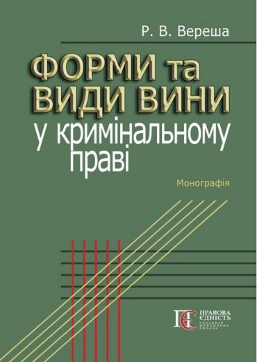 Форми та види вини у кримінальному праві: Монографія. - фото 1