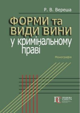 Форми та види вини у кримінальному праві: Монографія.