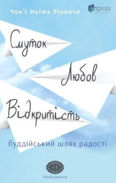 Смуток, любов, відкритість: буддійський шлях радості