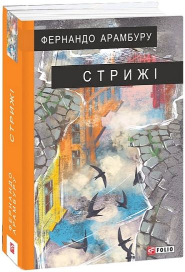 Стрижі - фото 1