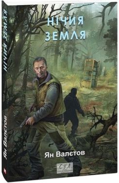 Нічия Земля
