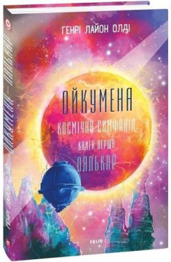 Ойкумена. Космічна симфонія. Книга перша. Лялькар