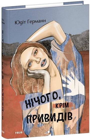 Нічого, крім привидів - фото 1