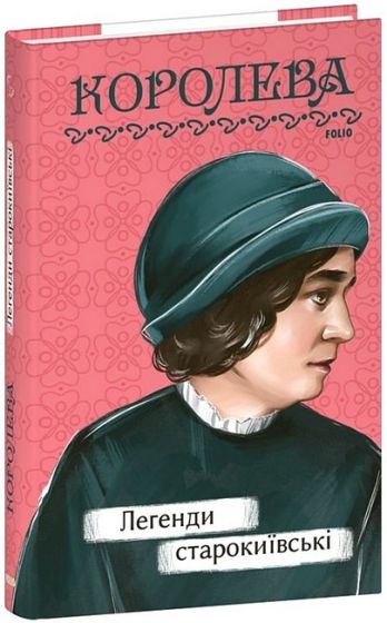 Легенди cтарокиївські - фото 1