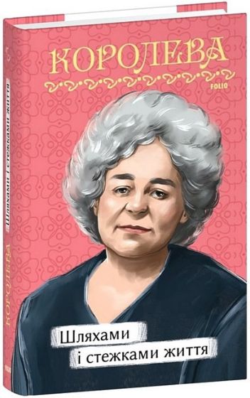 Шляхами і стежками життя - фото 1