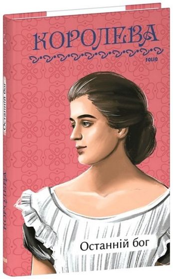 Останній бог - фото 1