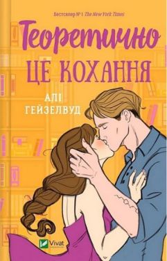 Теоретично це кохання (із ілюстрованим зрізом)
