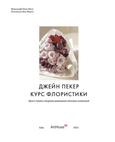 Курс флористики. Прості техніки створення дивовижних квіткових композицій - фото 2