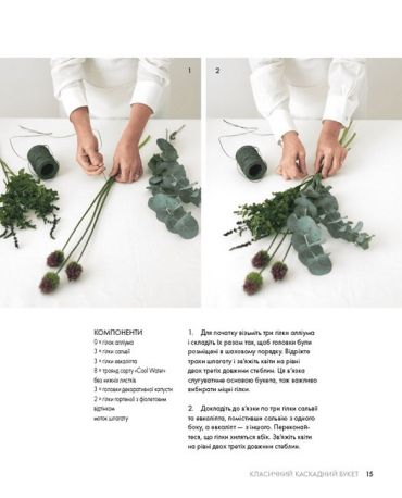 Курс флористики. Прості техніки створення дивовижних квіткових композицій - фото 7