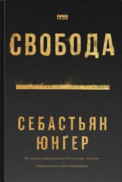 Свобода - Науково-популярна література
