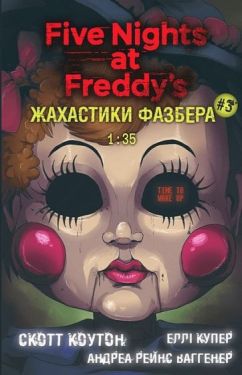 Жахастики Фазбера. Книга 3. 1:35