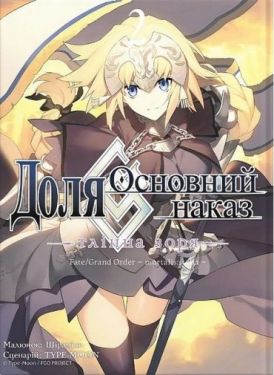 Доля - Основний наказ. Тлінна Зоря. Том 2