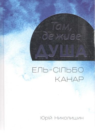 Там, де живе душа - фото 1