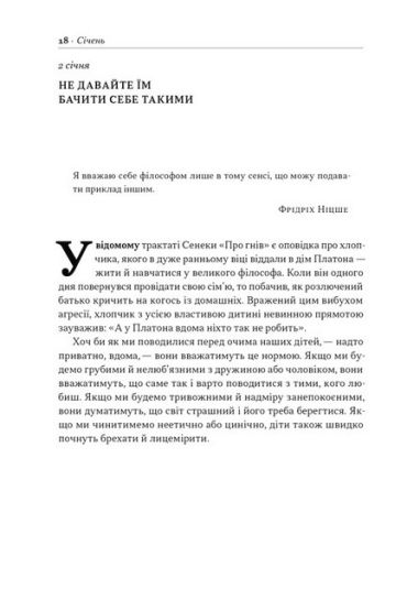Татові на щодень. 366 роздумів про батьківство, любов і виховання дітей - фото 4