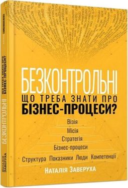Безконтрольні. Що треба знати про бізнес-процеси?